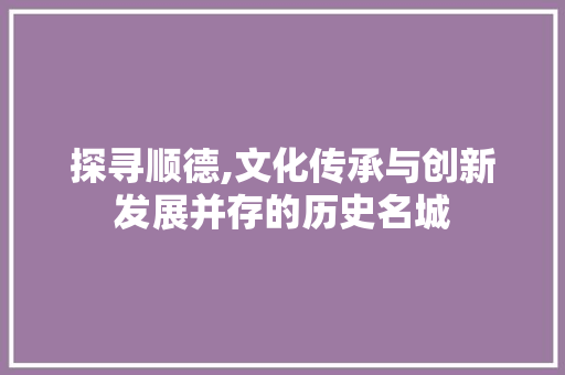 探寻顺德,文化传承与创新发展并存的历史名城 未命名