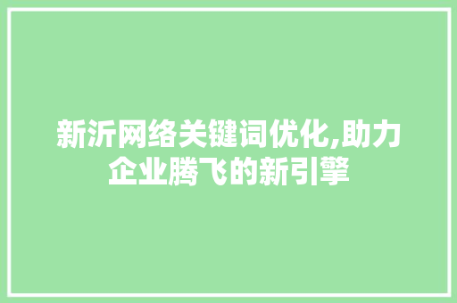 新沂网络关键词优化,助力企业腾飞的新引擎 未命名
