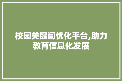 校园关键词优化平台,助力教育信息化发展