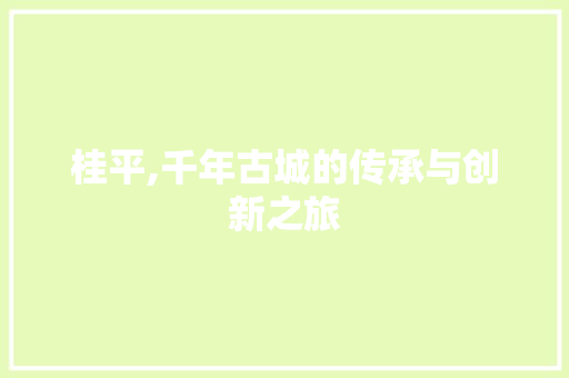桂平,千年古城的传承与创新之旅 未命名