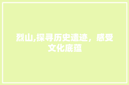 烈山,探寻历史遗迹，感受文化底蕴 神马SEO