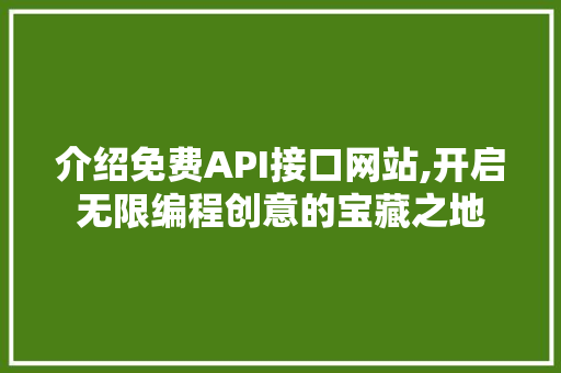 介绍免费API接口网站,开启无限编程创意的宝藏之地 百度SEO