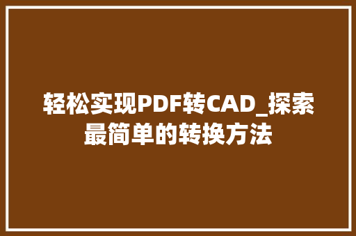 轻松实现PDF转CAD_探索最简单的转换方法 百度SEO