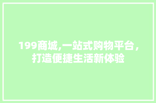 199商城,一站式购物平台，打造便捷生活新体验 未命名