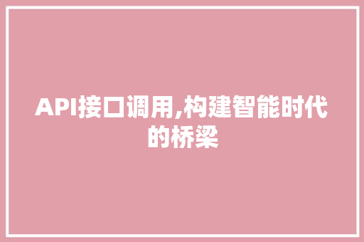 API接口调用,构建智能时代的桥梁 搜狗SEO