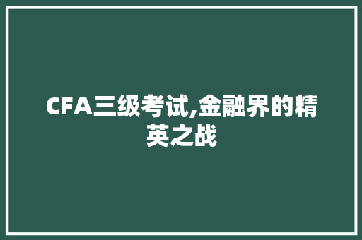 CFA三级考试,金融界的精英之战 未命名