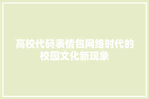 高校代码表情包网络时代的校园文化新现象 必应SEO