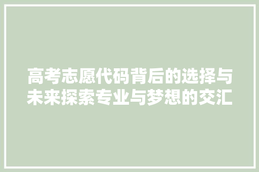 高考志愿代码背后的选择与未来探索专业与梦想的交汇点 神马SEO