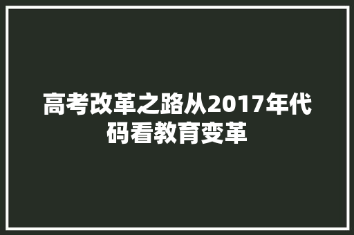 高考改革之路从2017年代码看教育变革 必应SEO
