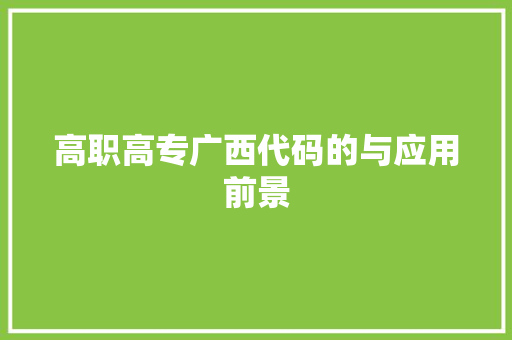 高职高专广西代码的与应用前景 必应SEO