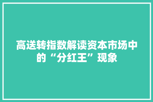 高送转指数解读资本市场中的“分红王”现象 神马SEO