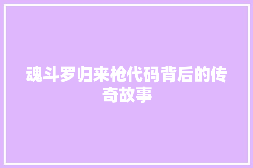 魂斗罗归来枪代码背后的传奇故事 GoogleSEO