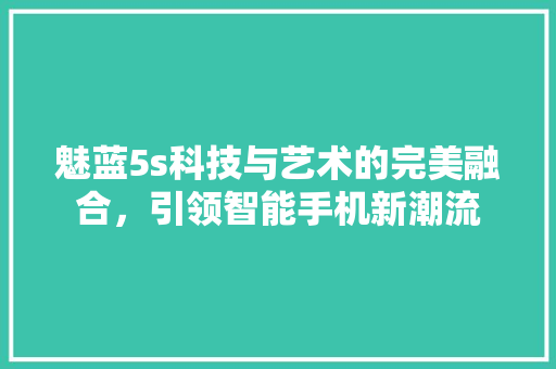 魅蓝5s科技与艺术的完美融合，引领智能手机新潮流 搜狗SEO