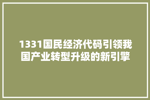 1331国民经济代码引领我国产业转型升级的新引擎