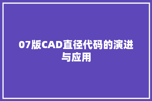 07版CAD直径代码的演进与应用 百度SEO