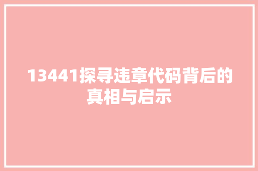 13441探寻违章代码背后的真相与启示 GoogleSEO