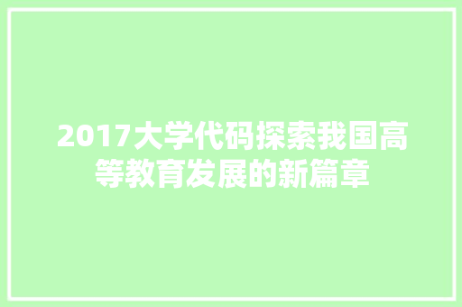 2017大学代码探索我国高等教育发展的新篇章 百度SEO