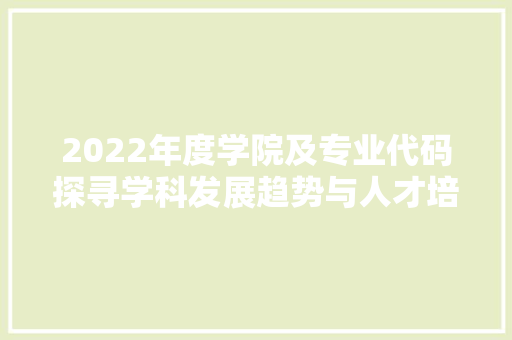 2022年度学院及专业代码探寻学科发展趋势与人才培养步骤 神马SEO