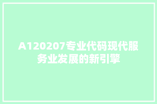 A120207专业代码现代服务业发展的新引擎