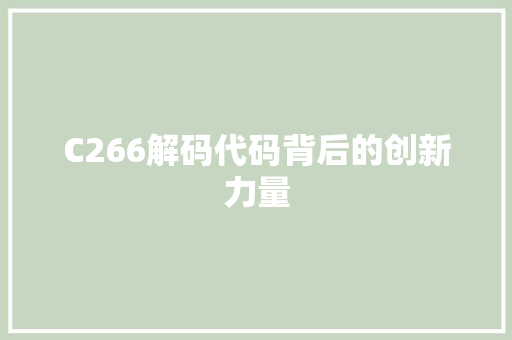 C266解码代码背后的创新力量 GoogleSEO