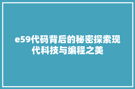 e59代码背后的秘密探索现代科技与编程之美 搜狗SEO
