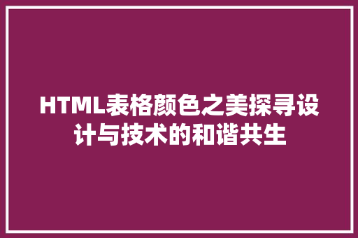 HTML表格颜色之美探寻设计与技术的和谐共生