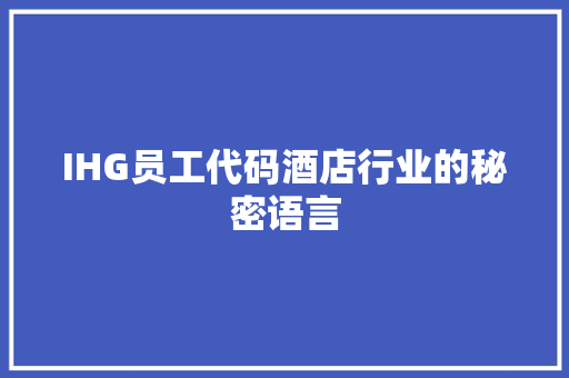 IHG员工代码酒店行业的秘密语言 必应SEO