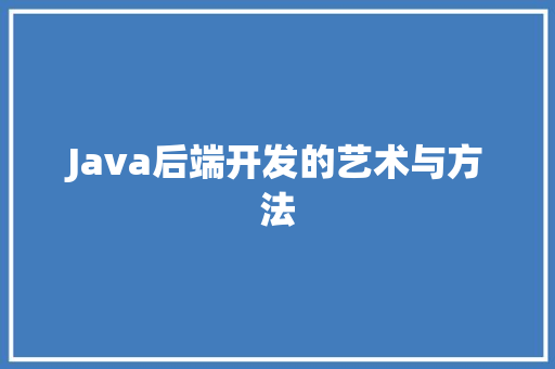 Java后端开发的艺术与方法 GoogleSEO
