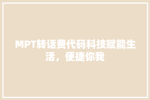 MPT转话费代码科技赋能生活，便捷你我 必应SEO