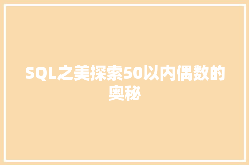 SQL之美探索50以内偶数的奥秘 必应SEO