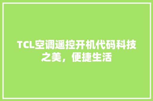 TCL空调遥控开机代码科技之美，便捷生活 神马SEO