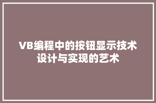 VB编程中的按钮显示技术设计与实现的艺术 神马SEO