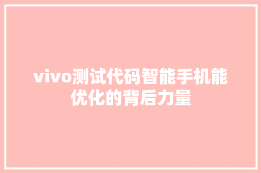 vivo测试代码智能手机能优化的背后力量