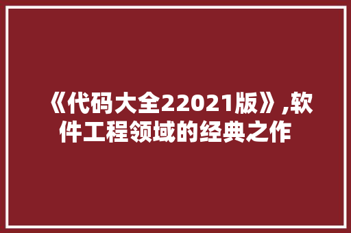 《代码大全22021版》,软件工程领域的经典之作 百度SEO