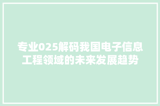 专业025解码我国电子信息工程领域的未来发展趋势 GoogleSEO