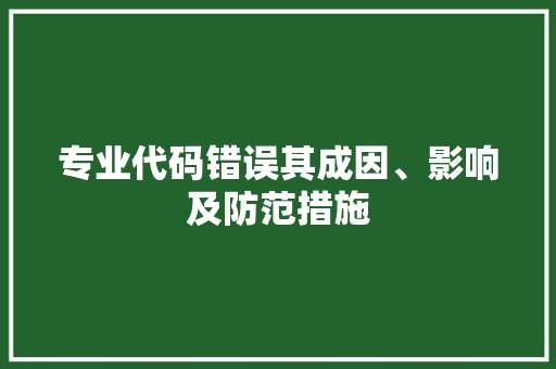 专业代码错误其成因、影响及防范措施 百度SEO