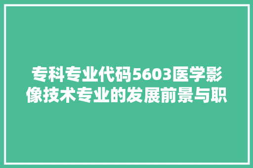专科专业代码5603医学影像技术专业的发展前景与职业规划 百度SEO