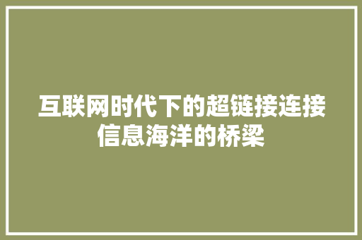互联网时代下的超链接连接信息海洋的桥梁 神马SEO