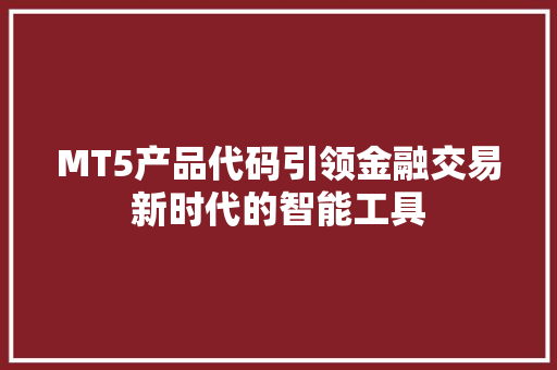 MT5产品代码引领金融交易新时代的智能工具 GoogleSEO