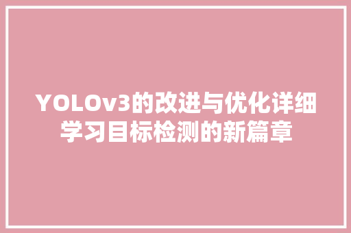 YOLOv3的改进与优化详细学习目标检测的新篇章 GoogleSEO