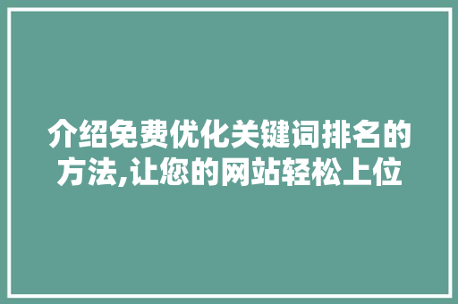 介绍免费优化关键词排名的方法,让您的网站轻松上位 GoogleSEO