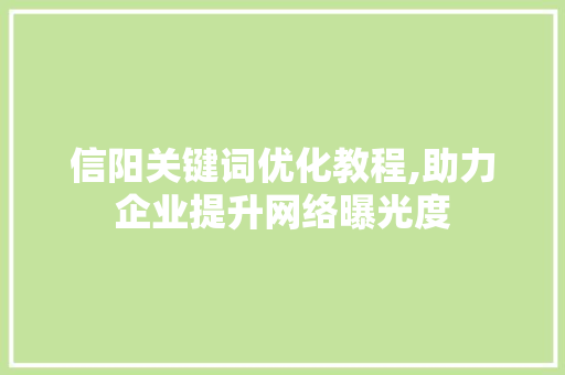 信阳关键词优化教程,助力企业提升网络曝光度 未命名