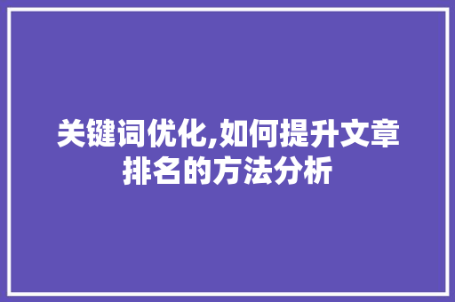关键词优化,如何提升文章排名的方法分析 GoogleSEO