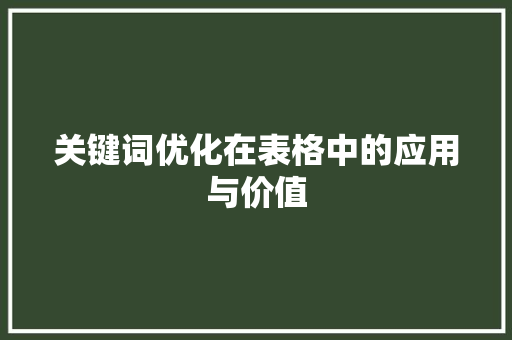 关键词优化在表格中的应用与价值 必应SEO
