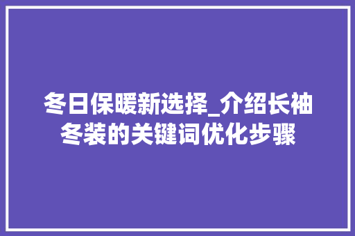 冬日保暖新选择_介绍长袖冬装的关键词优化步骤 必应SEO