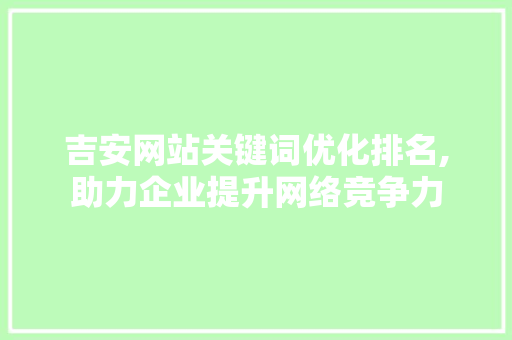 吉安网站关键词优化排名,助力企业提升网络竞争力 未命名