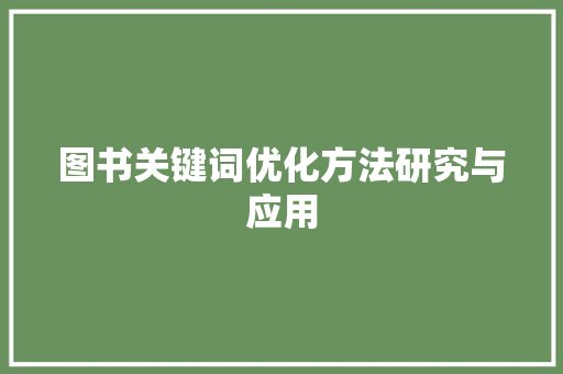 图书关键词优化方法研究与应用 未命名