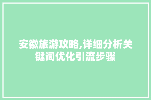 安徽旅游攻略,详细分析关键词优化引流步骤 未命名