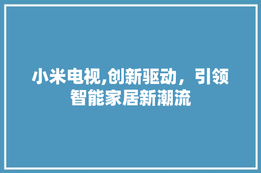 小米电视,创新驱动，引领智能家居新潮流 搜狗SEO