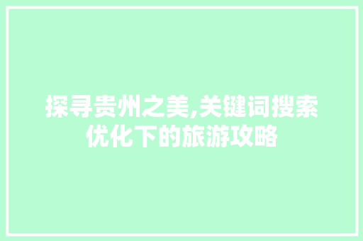 探寻贵州之美,关键词搜索优化下的旅游攻略 搜狗SEO